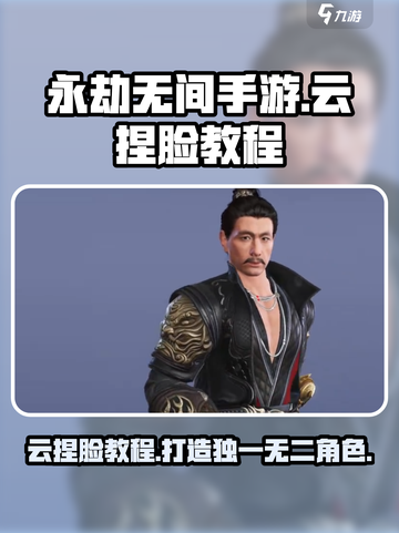 永劫无间手游🔥云捏脸玩法大揭秘！💎截图1