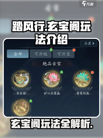 踏风行玄宝阁怎么玩介绍截图1