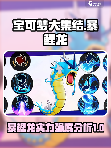 宝可梦大集结暴鲤龙实力如何介绍截图1