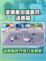 全明星街球派对汤普森怎么防介绍