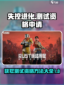 失控进化🔥测试资格申请方法大公开！🎉