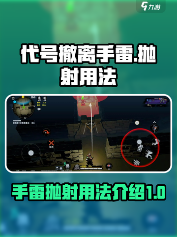 代号撤离手雷抛射用法介绍介绍截图1
