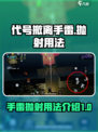代号撤离手雷抛射用法介绍介绍