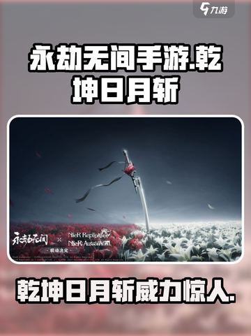 永劫无间手游🔥乾坤日月斩：最强技能曝光！截图1