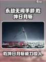 永劫无间手游🔥乾坤日月斩：最强技能曝光！