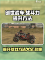 创世战车战斗力如何提高介绍