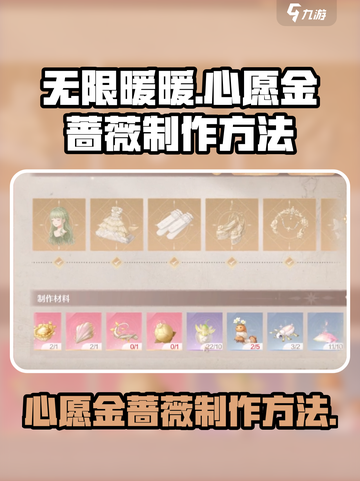 无限暖暖🔥心愿金蔷薇制作方法大公开！截图1