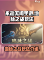 永劫无间手游地脉之战怎么玩介绍