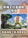 航海王壮志雄心：蒂奇超 fun！🔥