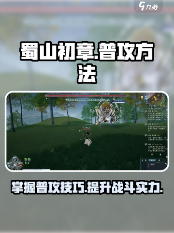 蜀山初章🔥普攻技巧大揭秘，轻松制胜💡截图1