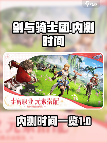 剑与骑士团内测是什么时候介绍截图1
