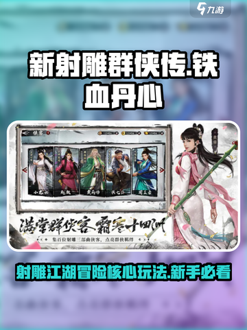新射雕群侠传之铁血丹心玩法是什么介绍截图1