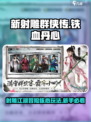 新射雕群侠传之铁血丹心玩法是什么介绍