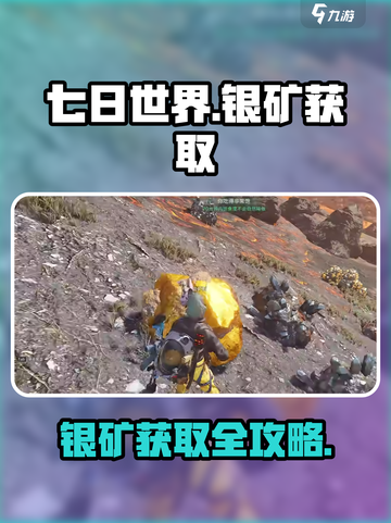 七日世界🔥银矿获取攻略，快速爆富✨截图1