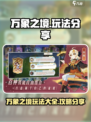 万象之境🔥超全玩法大揭秘！🎮