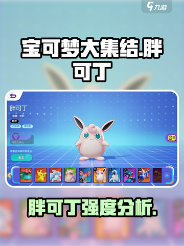 宝可梦大集结胖可丁怎么样介绍截图1