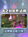 龙之谷世界法师职业🔥超强解析来了！