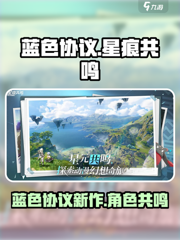 星痕共鸣是蓝色协议吗介绍截图1