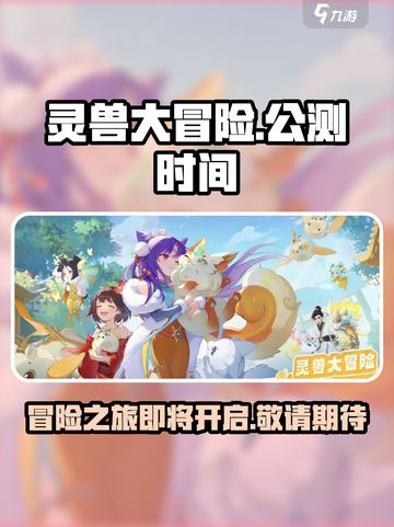 灵兽大冒险什么时候上线介绍截图1