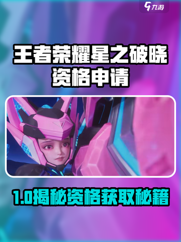 🎮王者荣耀星之破晓资格申请全攻略！截图1