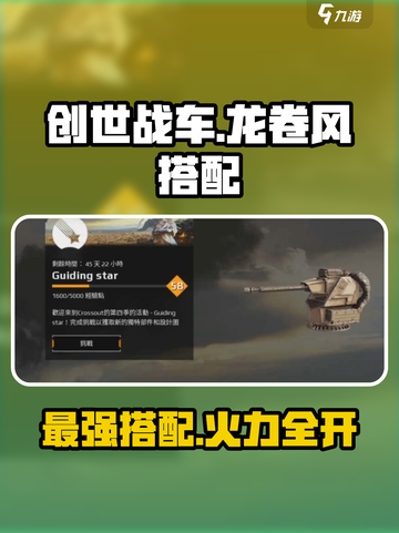 创世战车🔥龙卷风最佳搭配攻略来了！截图1