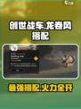 创世战车🔥龙卷风最佳搭配攻略来了！