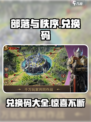 部落与秩序兑换码有哪些介绍