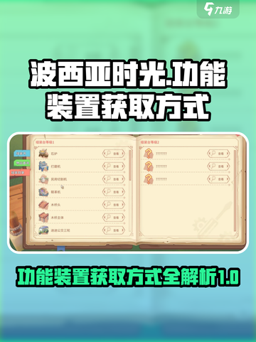 波西亚时光功能装置怎么获取介绍截图1