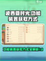 波西亚时光功能装置怎么获取介绍