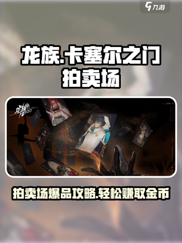 龙族卡塞尔之门拍卖场使用方法介绍截图1