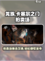 龙族卡塞尔之门拍卖场使用方法介绍