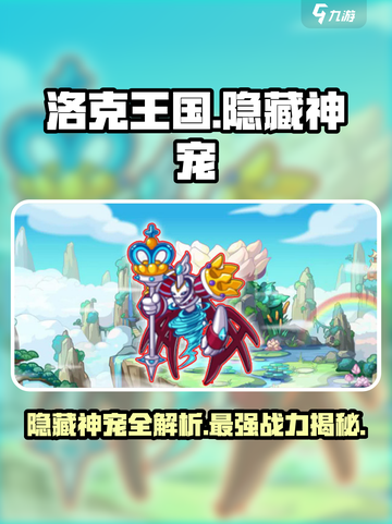 洛克王国手游隐藏神宠有哪些介绍截图1