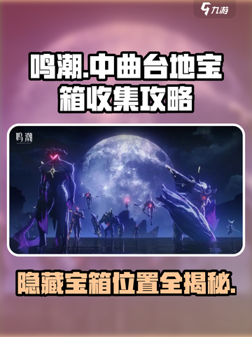 鸣潮🔥中曲台地宝箱位置全解密！💎快收藏截图1
