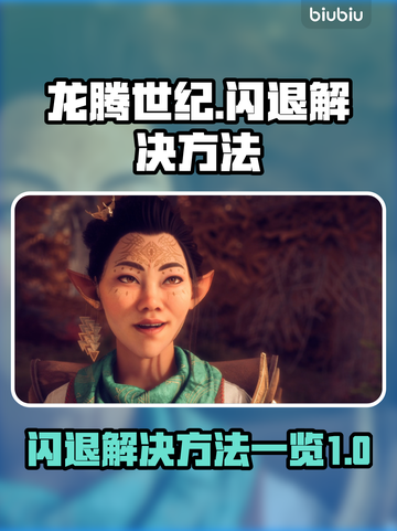 龙腾世纪💥闪退解决方法全攻略🎉截图1