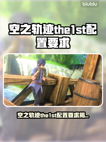 🎮空之轨迹1st配置要求曝光！截图1