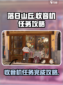 落日山丘收音机任务通关攻略💡🎮