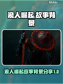 《浪人崛起》游戏世界观大揭秘！💥🔥