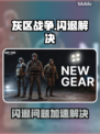 🎮灰区战争闪退？速解攻略+加速器推荐！