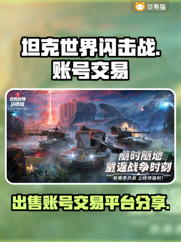 坦克世界闪击战账号交易平台💡卖号必看！截图1