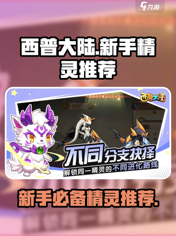 西普大陆手游🔥新手必练精灵推荐✨截图1