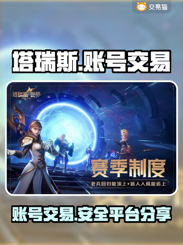 塔瑞斯世界🔥账号交易超全攻略📍截图1