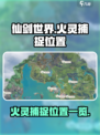 仙剑世界火灵位置在哪介绍
