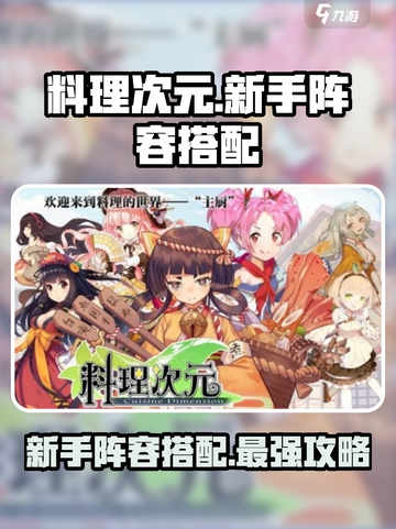 料理次元新手必看！💥最强阵容搭配推荐来啦！🔥截图1