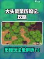 大头菜菜历险记攻略大全介绍