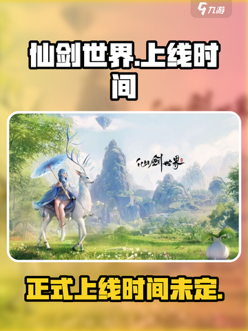 仙剑世界什么时候能玩介绍截图1