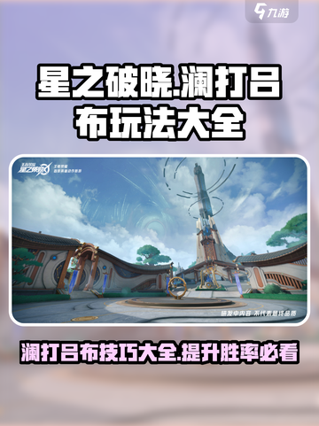 王者荣耀💥澜打吕布超强攻略🔥助你轻松取胜！截图1