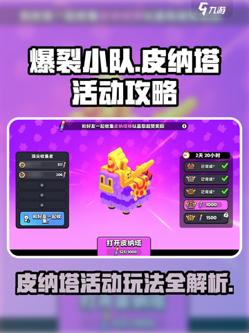 爆裂小队皮纳塔活动怎么玩介绍截图1