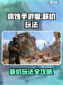 腐蚀手游版怎么联机介绍
