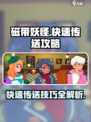 磁带妖怪快速传送攻略🌟带你秒懂游戏⚡
