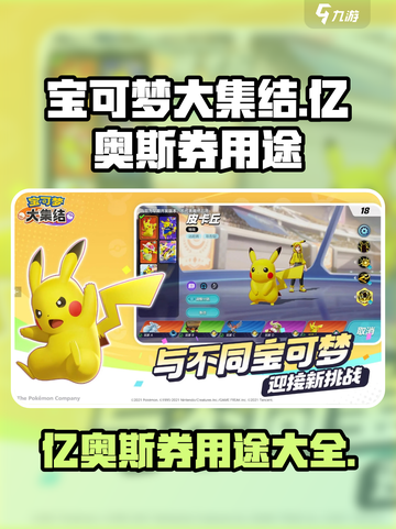 宝可梦大集结亿奥斯券有什么用介绍截图1